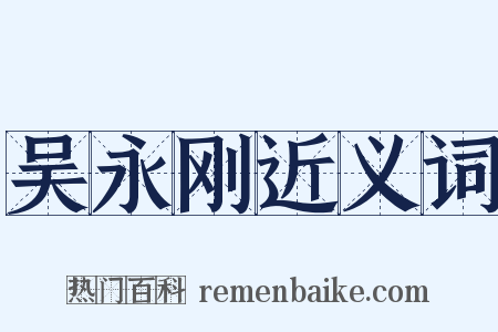吴永刚近义词是什么意思的图片